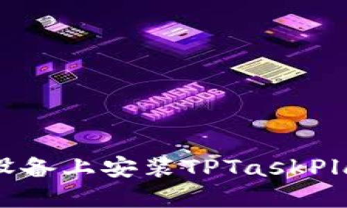 如何在iOS设备上安装TPTaskPlan应用程序