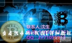 如何在TP钱包中查看代币的K线图？详细教程与常