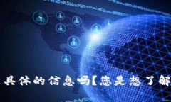 わ  不太明白您的请求，可以再提供更具体的信息