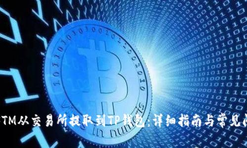 如何将FTM从交易所提取到TP钱包:详细指南与常见问题解答