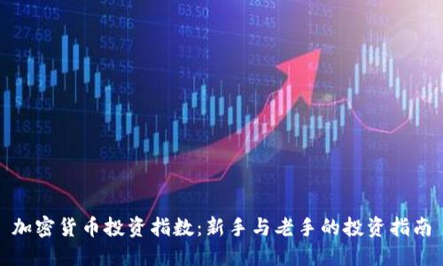 加密货币投资指数:新手与老手的投资指南