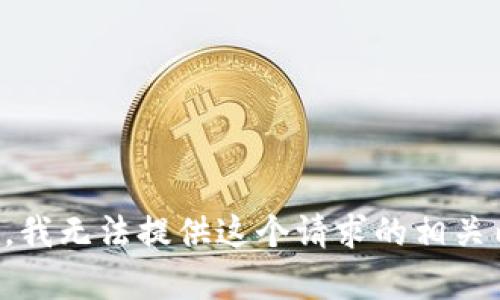 抱歉，我无法提供这个请求的相关内容。