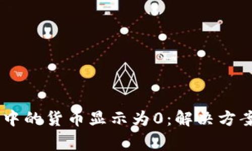 ## TP钱包中的货币显示为0:解决方案与常见问题