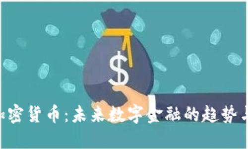 ERA加密货币:未来数字金融的趋势与机遇