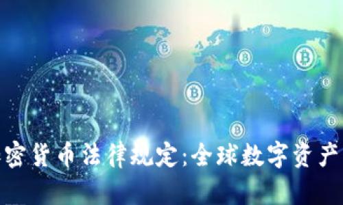 : 迪拜出台加密货币法律规定:全球数字资产治理的新标杆