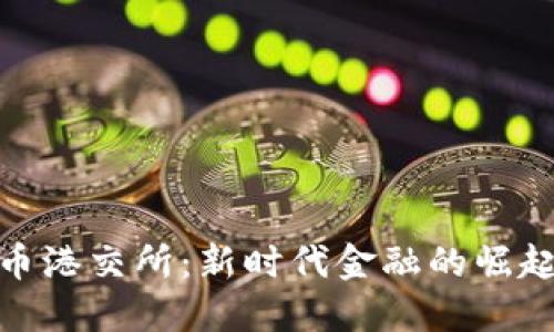 加密货币港交所:新时代金融的崛起与机遇