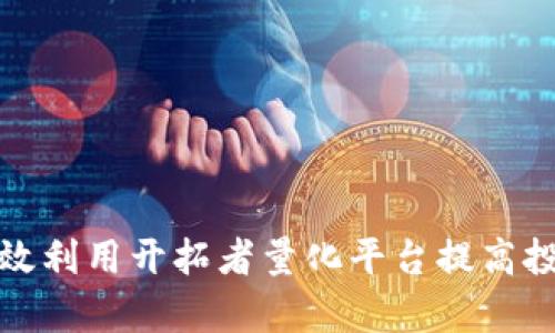 如何有效利用开拓者量化平台提高投资收益