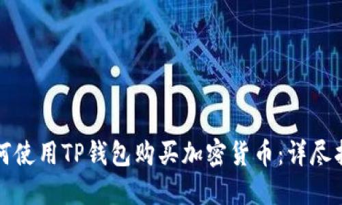 如何使用TP钱包购买加密货币:详尽指南