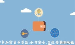 全面解析加密货币贷款：如何安全、高