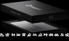 : TP钱包密钥泄露后的应对措施与安全
