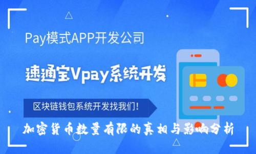 加密货币数量有限的真相与影响分析