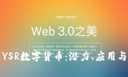 全面解析YSR数字货币:潜力、应用与投资前景