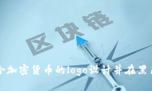 如何选择适合加密货币的logo设计并在黑色背景下展示
