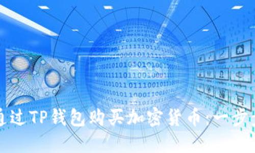 如何通过TP钱包购买加密货币:一步步指南