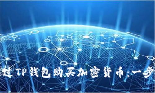 如何通过TP钱包购买加密货币:一步步指南