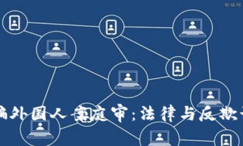 加密货币诈骗外国人案庭审:法律与反欺诈的前沿斗争