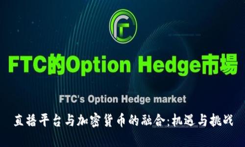 直播平台与加密货币的融合：机遇与挑战