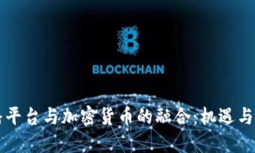 直播平台与加密货币的融合：机遇与挑战