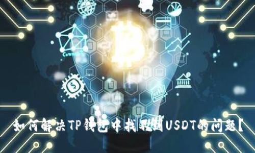 如何解决TP钱包中找不到USDT的问题?