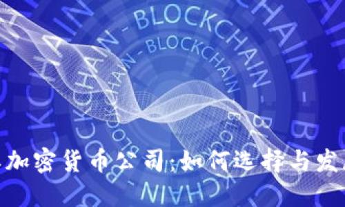 : 国际加密货币公司：如何选择与发展趋势