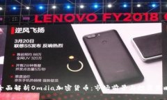全面解析Omdia加密货币：市场前景与投