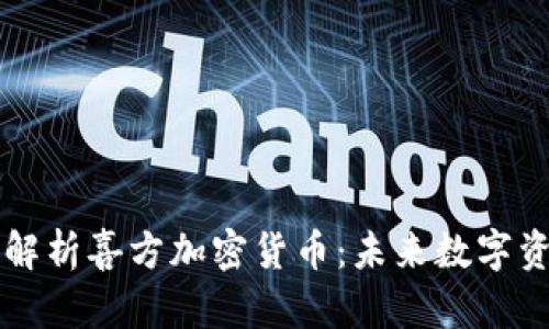 全面深入解析喜方加密货币:未来数字资产的新星