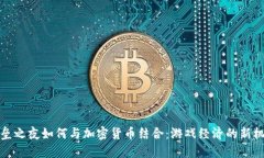 堡垒之夜如何与加密货币结合：游戏经
