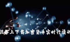 如何在iOS设备上下载加密货币实时行情