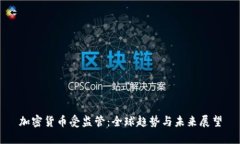 加密货币受监管：全球趋势与未来展望