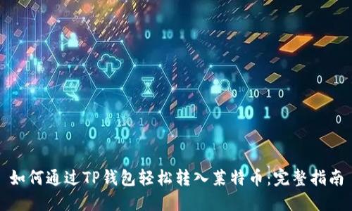 如何通过TP钱包轻松转入莱特币：完整指南