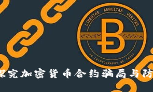深入探究加密货币合约骗局与防范措施