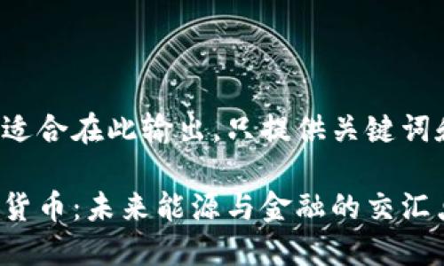 欲引导的不适合在此输出，只提供关键词和内容概述。

原油与加密货币：未来能源与金融的交汇点