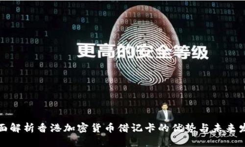 全面解析香港加密货币借记卡的优势与未来发展