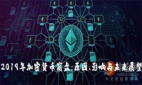 2019年加密货币崩盘：原因、影响与未来展望