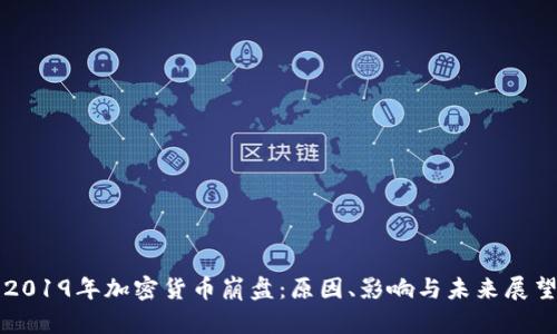 2019年加密货币崩盘：原因、影响与未来展望