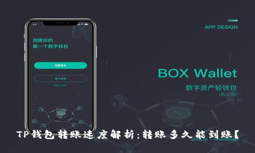 TP钱包转账速度解析：转账多久能到账？