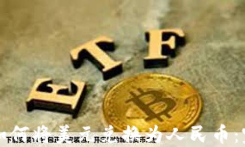 
TP钱包如何将美元兑换为人民币：完整指南