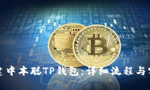 如何创建中本聪TP钱包：详细流程与实用指南