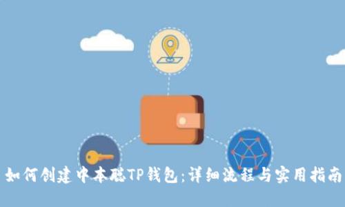 如何创建中本聪TP钱包：详细流程与实用指南