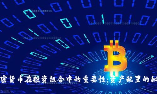 加密货币在投资组合中的重要性:资产配置的秘诀