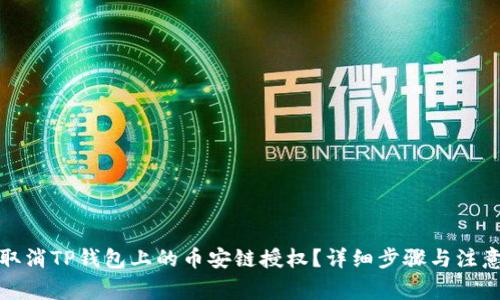 如何取消TP钱包上的币安链授权？详细步骤与注意事项