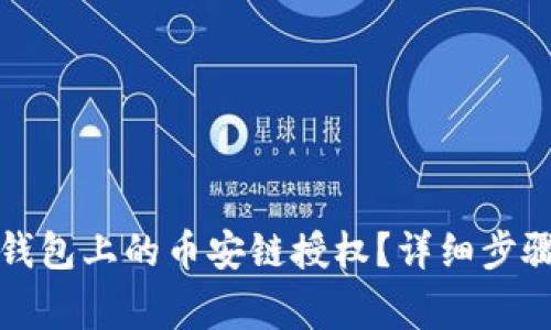 如何取消TP钱包上的币安链授权？详细步骤与注意事项