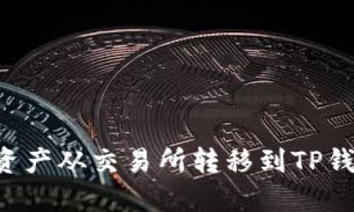 如何将数字资产从交易所转移到TP钱包：详细指南
