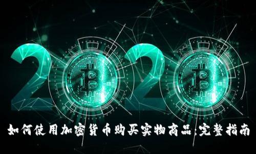 如何使用加密货币购买实物商品:完整指南