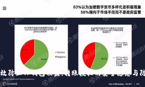 如何有效防止TP钱包被盗：转账授权的安全隐患与防范对策