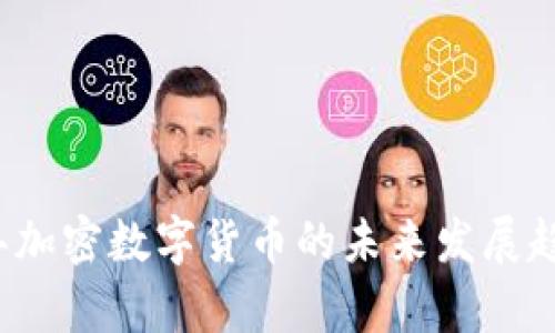 2023年加密数字货币的未来发展趋势分析