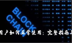 t p钱包大陆用户如何正常使用： 完整