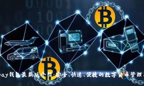 EZpay钱包最新版介绍:安全、快速、便捷的数字货币管理工具