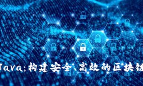 加密货币Java：构建安全、高效的区块链应用程序