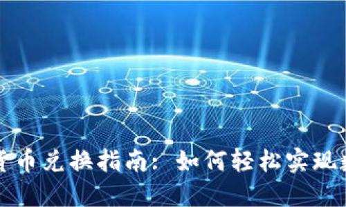 : 香港加密货币兑换指南: 如何轻松实现数字资产交易